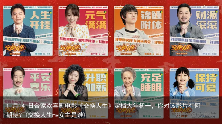 1 月 4 日合家欢喜剧电影《交换人生》定档大年初一，你对该影片有何期待？(交换人生mv女主是谁)