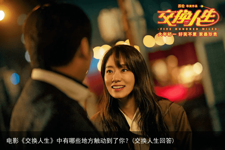 电影《交换人生》中有哪些地方触动到了你？(交换人生回答)
