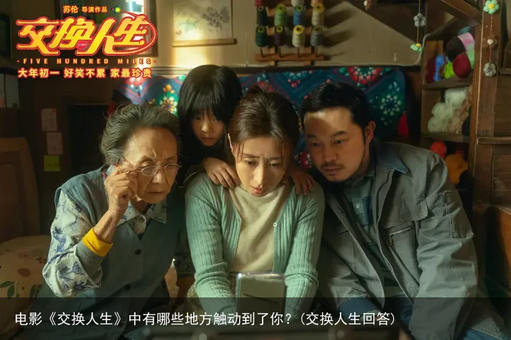 电影《交换人生》中有哪些地方触动到了你？(交换人生回答)