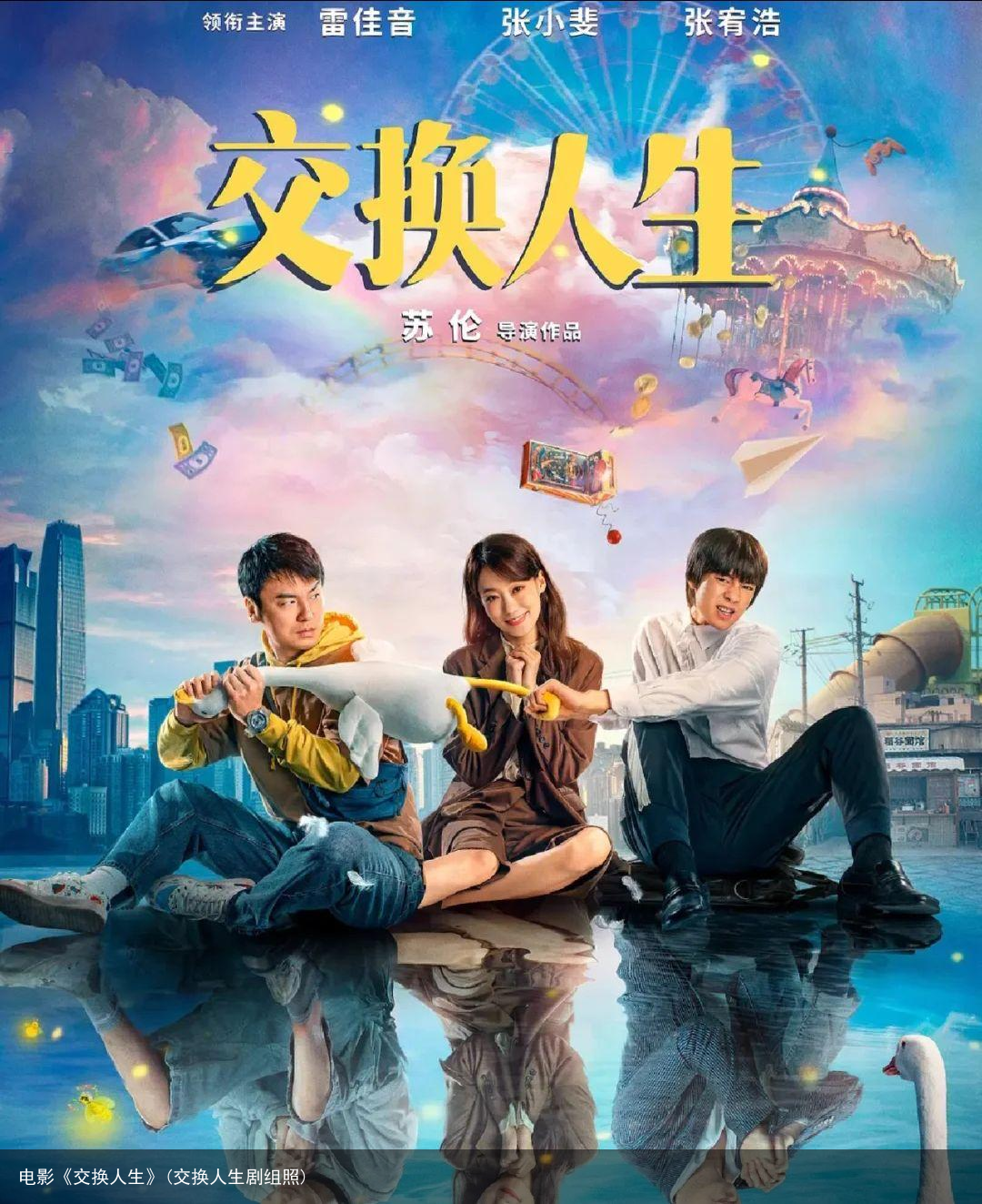电影《交换人生》(交换人生剧组照)