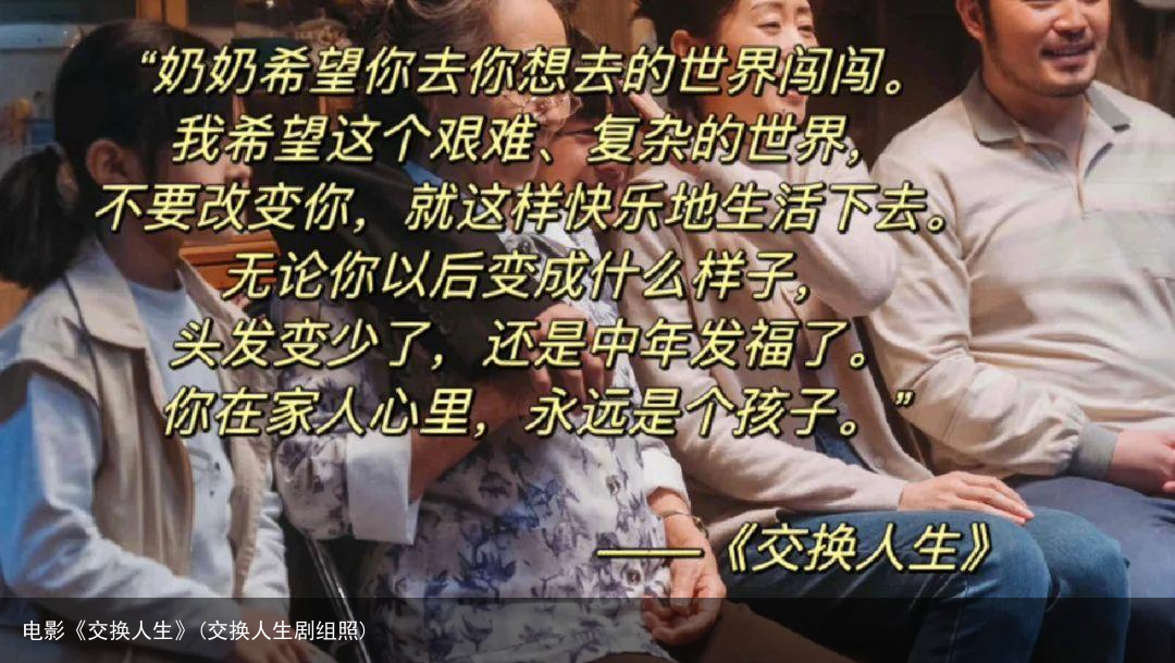 电影《交换人生》(交换人生剧组照)