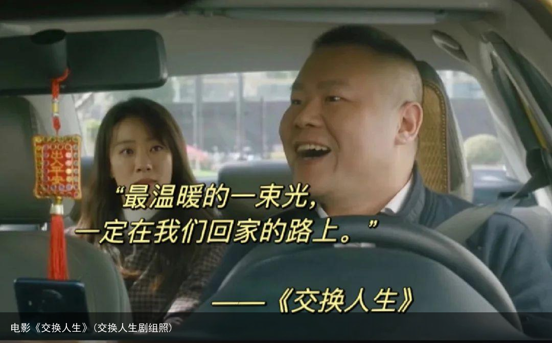 电影《交换人生》(交换人生剧组照)