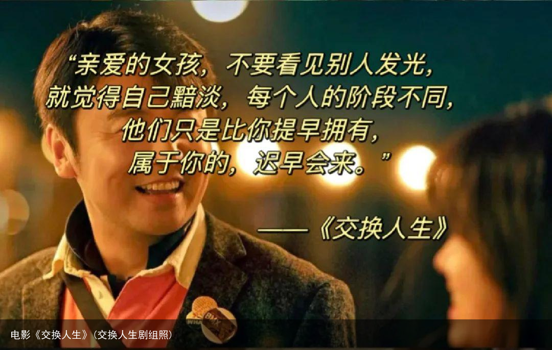 电影《交换人生》(交换人生剧组照)