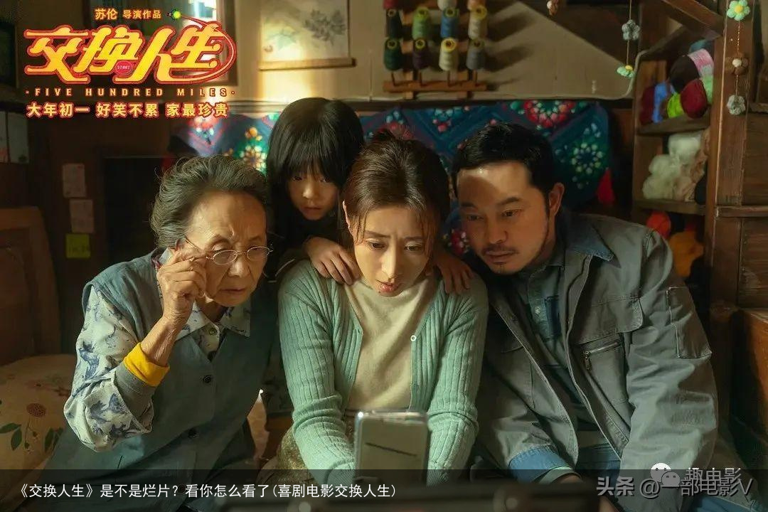 《交换人生》是不是烂片？看你怎么看了(喜剧电影交换人生)