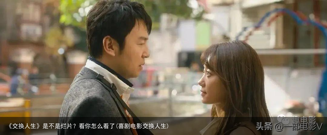 《交换人生》是不是烂片？看你怎么看了(喜剧电影交换人生)