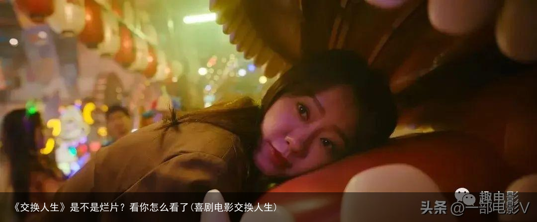 《交换人生》是不是烂片？看你怎么看了(喜剧电影交换人生)