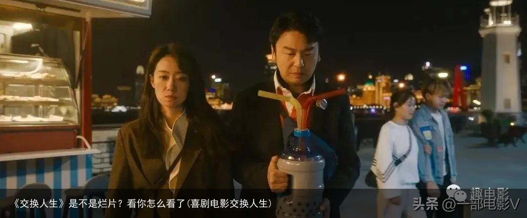 《交换人生》是不是烂片？看你怎么看了(喜剧电影交换人生)