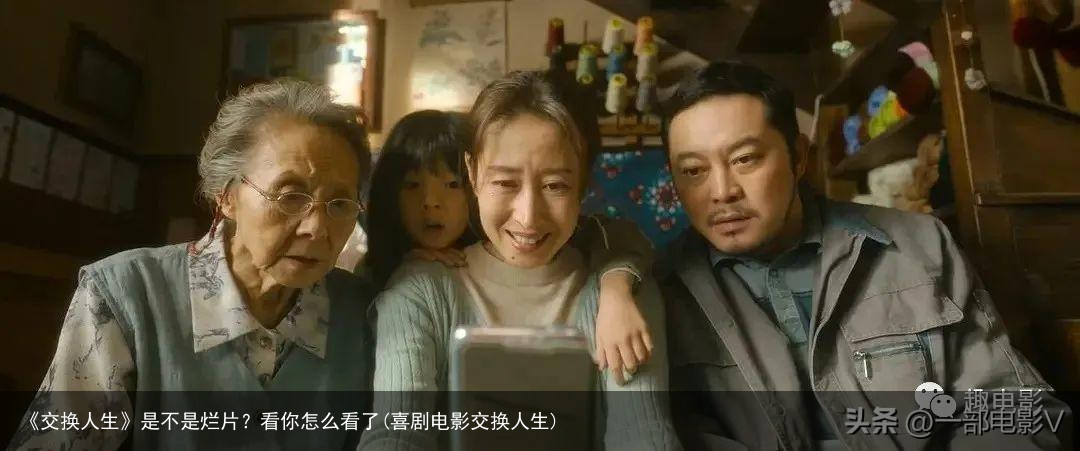 《交换人生》是不是烂片？看你怎么看了(喜剧电影交换人生)