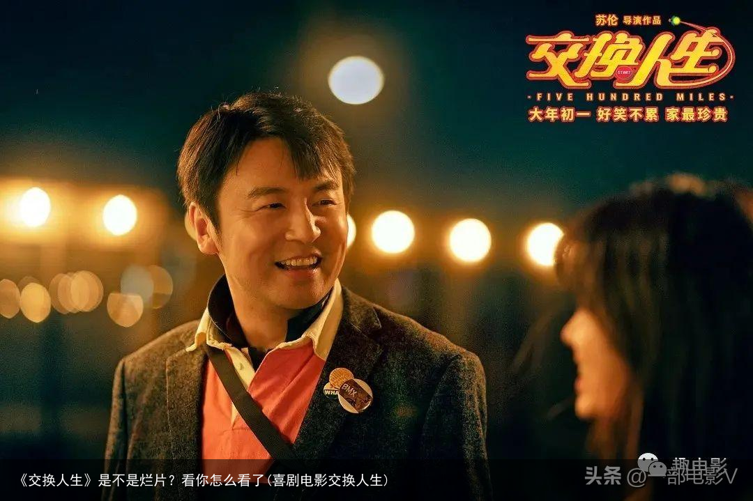 《交换人生》是不是烂片？看你怎么看了(喜剧电影交换人生)