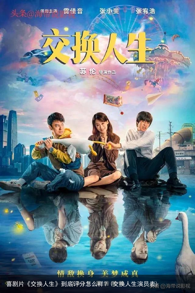 喜剧片《交换人生》到底评分怎么样？(交换人生演员表)