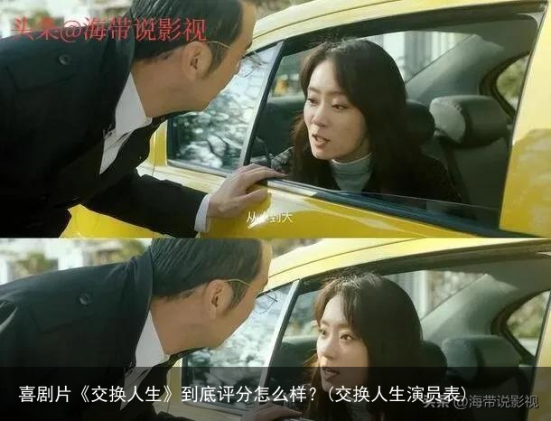 喜剧片《交换人生》到底评分怎么样？(交换人生演员表)