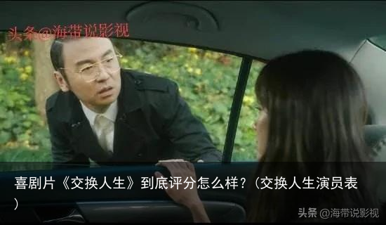 喜剧片《交换人生》到底评分怎么样？(交换人生演员表)