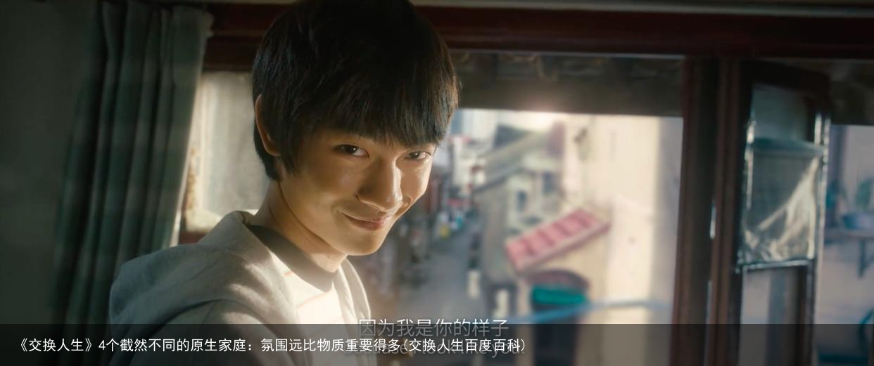 《交换人生》4个截然不同的原生家庭：氛围远比物质重要得多(交换人生百度百科)