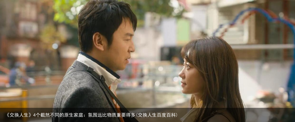 《交换人生》4个截然不同的原生家庭：氛围远比物质重要得多(交换人生百度百科)