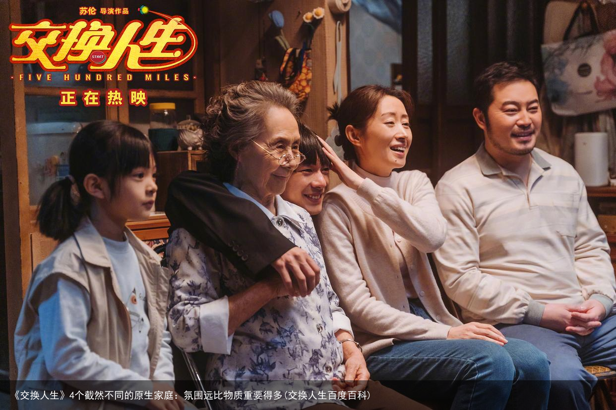 《交换人生》4个截然不同的原生家庭：氛围远比物质重要得多(交换人生百度百科)