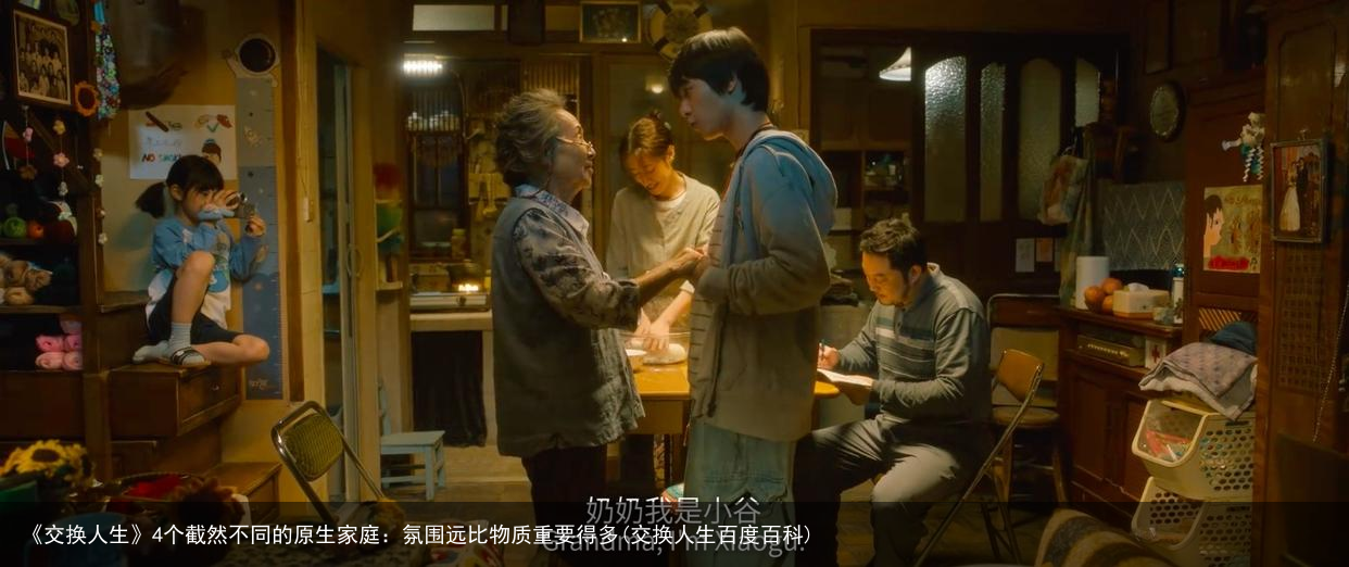 《交换人生》4个截然不同的原生家庭：氛围远比物质重要得多(交换人生百度百科)