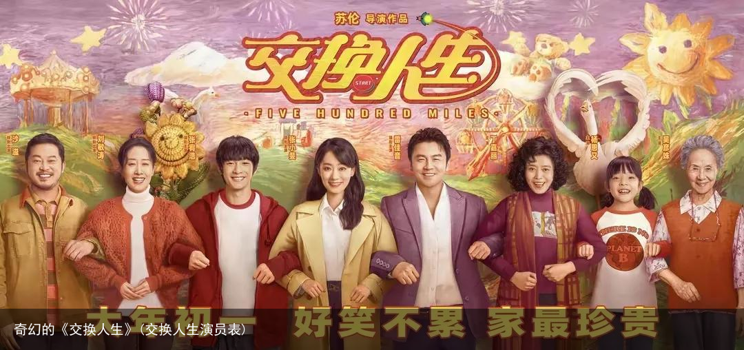 奇幻的《交换人生》(交换人生演员表)