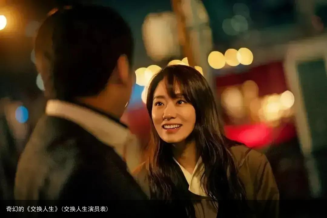 奇幻的《交换人生》(交换人生演员表)