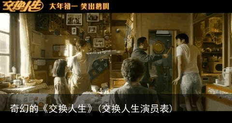 奇幻的《交换人生》(交换人生演员表)