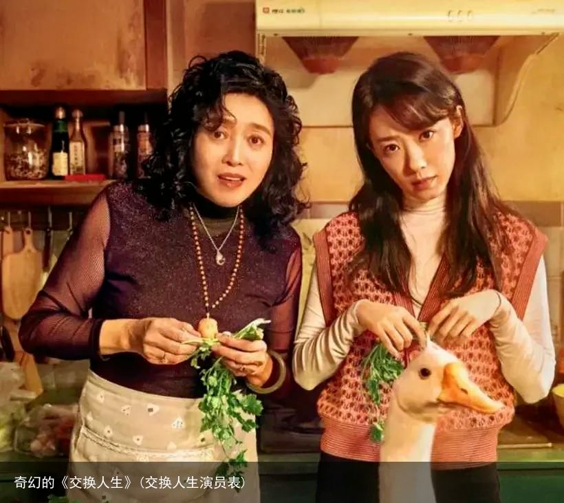 奇幻的《交换人生》(交换人生演员表)