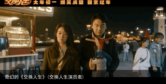 奇幻的《交换人生》(交换人生演员表)