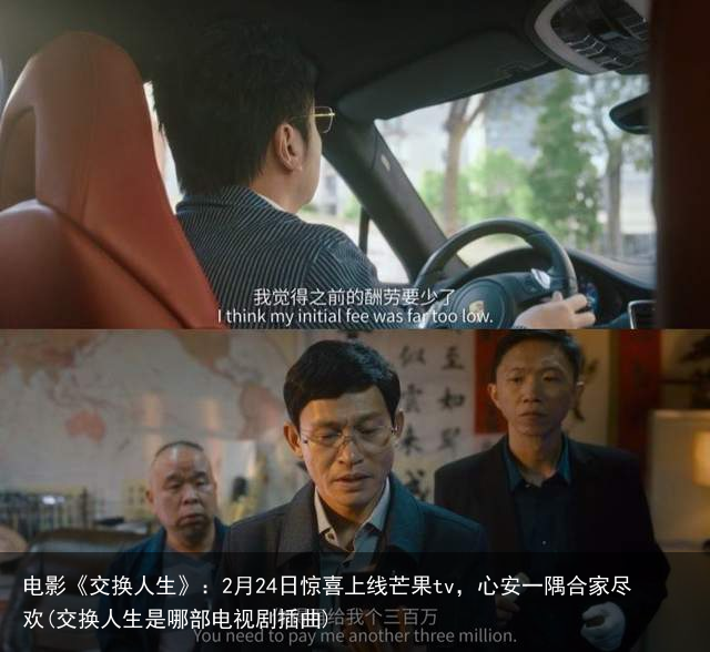 电影《交换人生》：2月24日惊喜上线芒果tv，心安一隅合家尽欢(交换人生是哪部电视剧插曲)