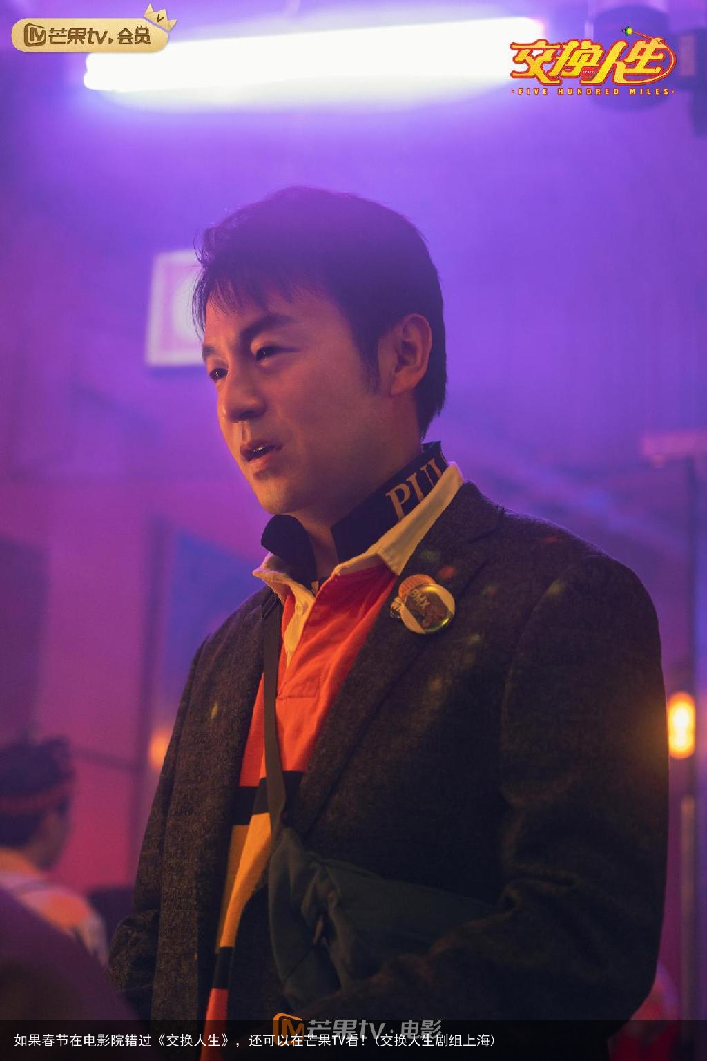如果春节在电影院错过《交换人生》，还可以在芒果TV看！(交换人生剧组上海)
