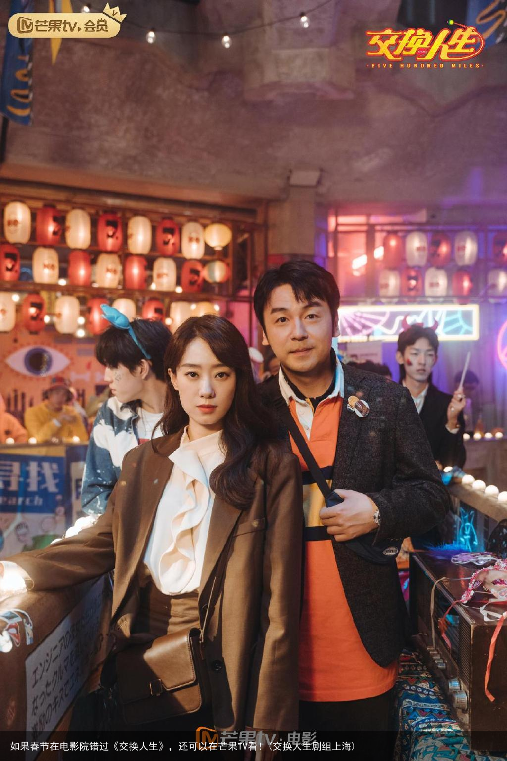 如果春节在电影院错过《交换人生》，还可以在芒果TV看！(交换人生剧组上海)
