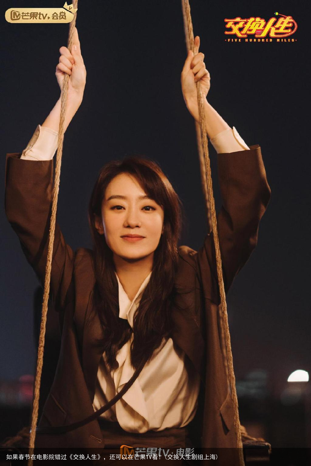 如果春节在电影院错过《交换人生》，还可以在芒果TV看！(交换人生剧组上海)