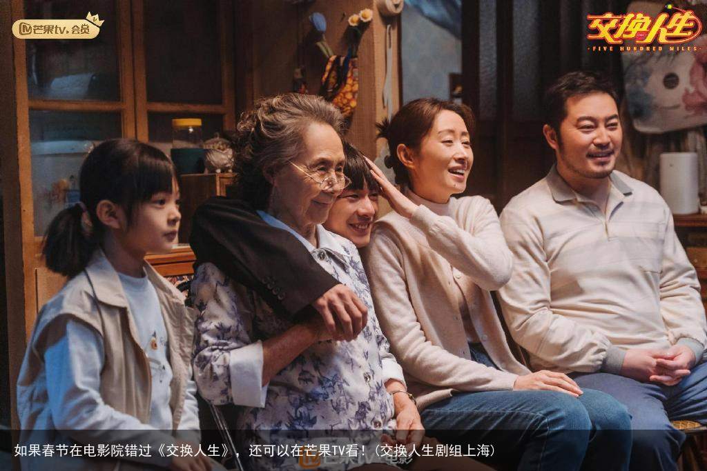 如果春节在电影院错过《交换人生》，还可以在芒果TV看！(交换人生剧组上海)