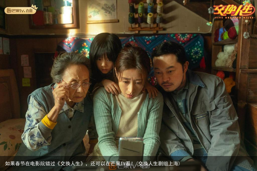 如果春节在电影院错过《交换人生》，还可以在芒果TV看！(交换人生剧组上海)