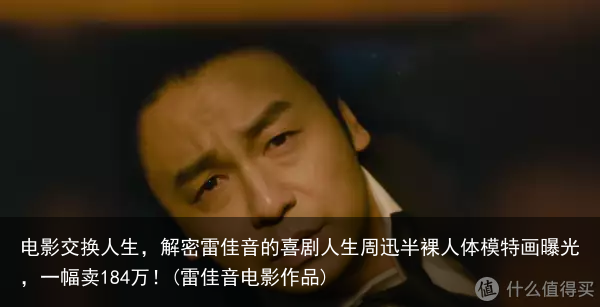 电影交换人生，解密雷佳音的喜剧人生(雷佳音电影作品)