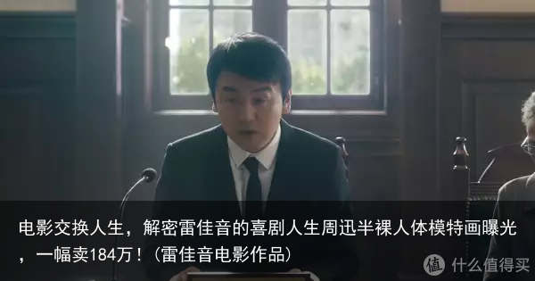 电影交换人生，解密雷佳音的喜剧人生(雷佳音电影作品)