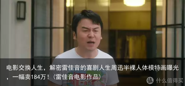 电影交换人生，解密雷佳音的喜剧人生(雷佳音电影作品)