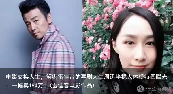 电影交换人生，解密雷佳音的喜剧人生(雷佳音电影作品)
