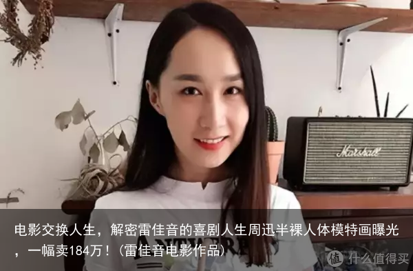 电影交换人生，解密雷佳音的喜剧人生(雷佳音电影作品)