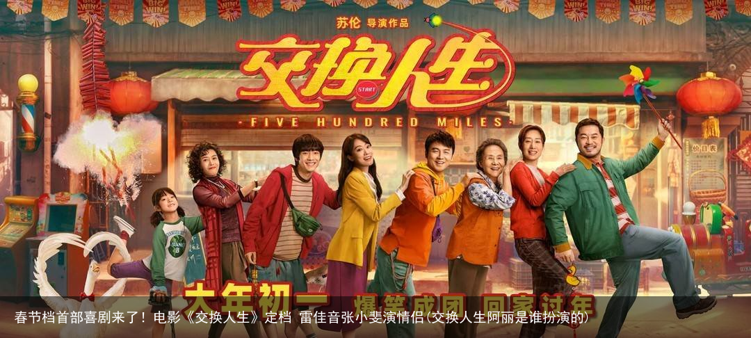 春节档首部喜剧来了！电影《交换人生》定档 雷佳音张小斐演情侣(交换人生阿丽是谁扮演的)