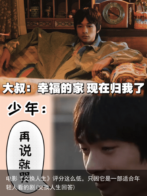 电影《交换人生》评分这么低，只因它是一部适合年轻人看的剧(交换人生回答)