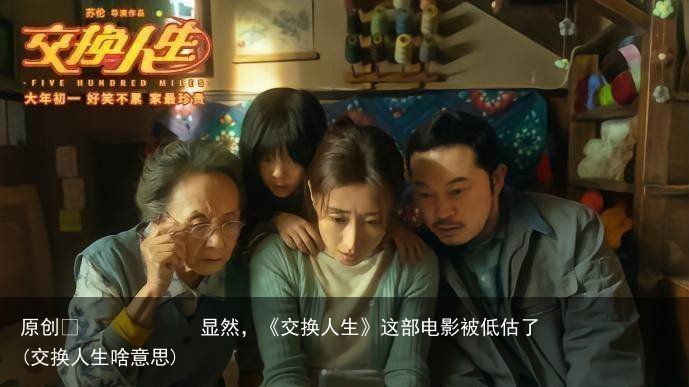 显然，《交换人生》这部电影被低估了(交换人生啥意思)