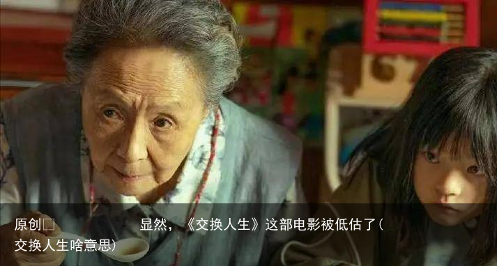 显然，《交换人生》这部电影被低估了(交换人生啥意思)