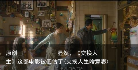 显然，《交换人生》这部电影被低估了(交换人生啥意思)
