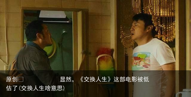 显然，《交换人生》这部电影被低估了(交换人生啥意思)