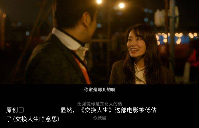 显然，《交换人生》这部电影被低估了(交换人生啥意思)
