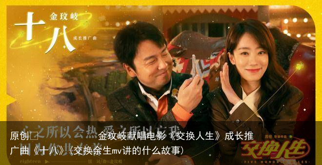 金玟岐献唱电影《交换人生》成长推广曲《十八》