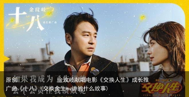 金玟岐献唱电影《交换人生》成长推广曲《十八》