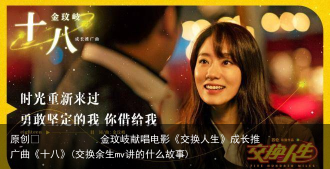 金玟岐献唱电影《交换人生》成长推广曲《十八》