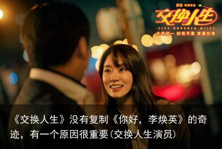 《交换人生》没有复制《你好，李焕英》的奇迹，有一个原因很重要(交换人生演员)