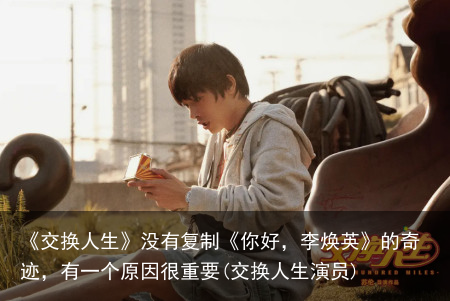 《交换人生》没有复制《你好，李焕英》的奇迹，有一个原因很重要(交换人生演员)