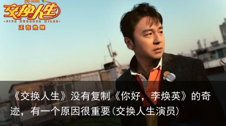 《交换人生》没有复制《你好，李焕英》的奇迹，有一个原因很重要(交换人生演员)