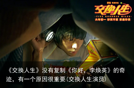 《交换人生》没有复制《你好，李焕英》的奇迹，有一个原因很重要(交换人生演员)